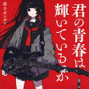 君の青春は輝いているか ジャケットA/帝子ボンボン[CD]【返品種別A】