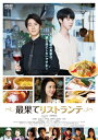 【送料無料】最果てリストランテ/ジュンQ,村井良大 DVD 【返品種別A】