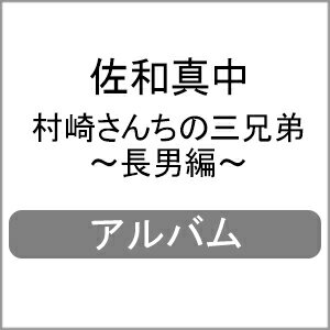品　番：HWDP-004発売日：2018年03月27日発売出荷目安：5〜10日□「返品種別」について詳しくはこちら□品　番：HWDP-004発売日：2018年03月27日発売出荷目安：5〜10日□「返品種別」について詳しくはこちら□CDアルバムアニメーション関連(特撮等含む)発売元：HolicWorks※インディーズ商品の為、お届けまでにお時間がかかる場合がございます。予めご了承下さい。村崎家には三人の兄弟が住んでいる。長男の桐正。次男の明司。三男の葵。歳は離れているが仲睦まじく、近所でも評判な彼らには仲良くしている三姉妹がいた。隣の家の源さん——。あなたは三姉妹のうちの一人となり、村崎家と関係を築く。 しかし、彼らにはそれぞれ悩みがあるようで……。逆光源氏計画をテーマに、彼の為に行動するか、自分好みに成長させるかはあなた次第。果たしてあなたの選択は……——？ イラスト：mokoppeシナリオ：木津ねつきキャスト：佐和真中【ストーリー】あなたの通う高校に、村崎家の長男・桐正が赴任してきた。幼い頃から桐正に対して恋心を持つあなた。けれど彼はその感情に気づくことなく、幼馴染として、教師として接する。　ある日、あなたは桐正と彼の母親との会話を聞いてしまう。彼が結婚する前に、どうにかして桐正を自分に陥落させねばならない。そんな決意を決めた時、桐正から衝撃の告白を受けた。——彼を（身体ふくめて）、自分だけのものにできたら。——でも（内容はともかく）真剣な悩みみたいだし。果たして桐正の悩みを解決できるのか？そして、この恋を成就させることができるのか……！？ (C)HolicWorks, inc. All rights reserved.収録情報1．幼馴染と先生2．お悩み相談3．選択肢[1]【心に寄り添う】4．年上の恋人（ED1）5．選択肢[2]【身体だけでも】6．依存と執着（ED2）