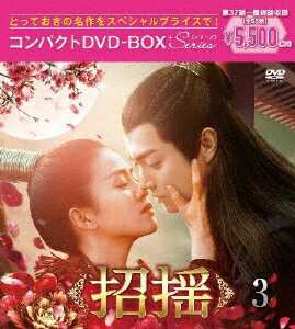 【送料無料】招揺 コンパクトDVD-BOX3[スペシャルプライス版]/シュー・カイ[DVD]【返品種別A】