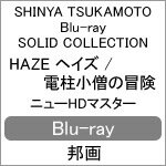 品　番：SHBR-0374発売日：2016年08月03日発売出荷目安：2〜5日□「返品種別」について詳しくはこちら□※数量限定につき、お一人様1枚(組)限り品　番：SHBR-0374発売日：2016年08月03日発売出荷目安：2〜5日□「返品種別」について詳しくはこちら□Blu-ray Disc映画(邦画)発売元：松竹ホームビデオ「HAZE ヘイズ」「電柱小僧の冒険」の2作品収録※数量限定につき、お一人様1枚(組)限り塚本晋也監督作品から、解き放たれた、肉体をかきむしる“超恐怖”を描く「HAZE　ヘイズ」と、塚本晋也がPFFアワード’88においてグランプリを受賞した「電柱小僧の冒険」の2作品を収録したBlu−ray。制作国：日本ディスクタイプ：片面1層カラー：カラー映像特典：「HAZE　ヘイズ」予告篇収録情報《1枚組》SHINYA TSUKAMOTO Blu-ray SOLID COLLECTION HAZE ヘイズ/電柱小僧の冒険 ニューHDマスター監督塚本晋也出演塚本晋也藤井かほり村瀬貴洋神高貴宏辻岡正人さいとう真央脚本塚本晋也製作塚本晋也撮影塚本晋也