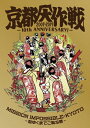 【送料無料】京都大作戦2007-2017 10th ANNIVERSARY ～心ゆくまでご覧な祭～/オムニバス DVD 【返品種別A】