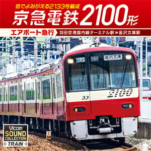 京急電鉄2100形 エアポート急行 羽田空港国内線ターミナル駅～金沢文庫駅【CD】/鉄道[CD]【返品種別A】