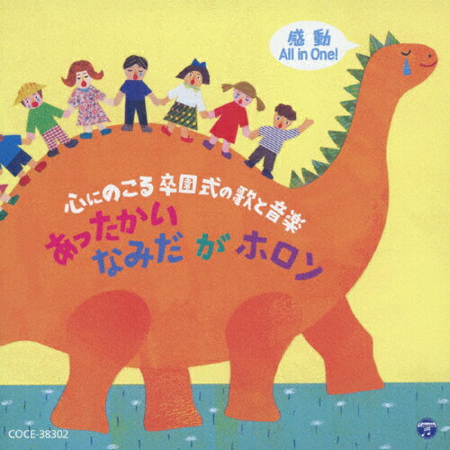 感動All in One! 心にのこる卒園式の歌と音楽 あったかいなみだがホロン/幼稚園用[CD]【返品種別A】のサムネイル
