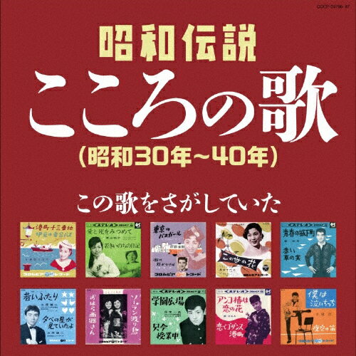 決定盤 昭和伝説こころの歌～この歌をさがしていた(昭和30年～40年)/オムニバス[CD]【返品種別A】