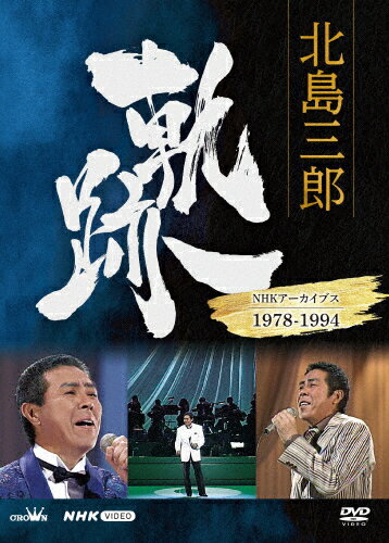 【送料無料】北島三郎 軌跡〜NHKアーカイブス1978-1994/北島三郎[DVD]【返品種別A】