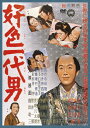 好色一代男/市川雷蔵 DVD 【返品種別A】