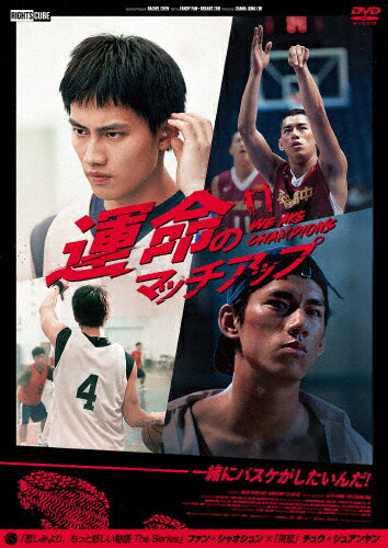 【送料無料】運命のマッチアップ We Are Champion/ファン・シャオシュン[DVD]【返品種別A】