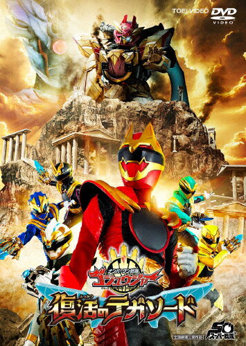 【送料無料】映画『ナンバーワン戦隊ゴジュウジャー 復活のテガソード』/冬野心央[DVD]【返品種別A】