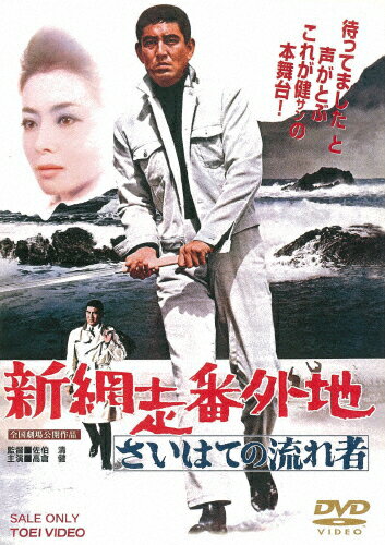 新網走番外地 さいはての流れ者/高倉健[DVD]【返品種別A】