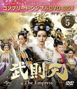 【送料無料】 枚数限定 限定版 武則天 -The Empress- BOX5＜コンプリート シンプルDVD-BOX5,000円シリーズ＞【期間限定生産】/ファン ビンビン DVD 【返品種別A】