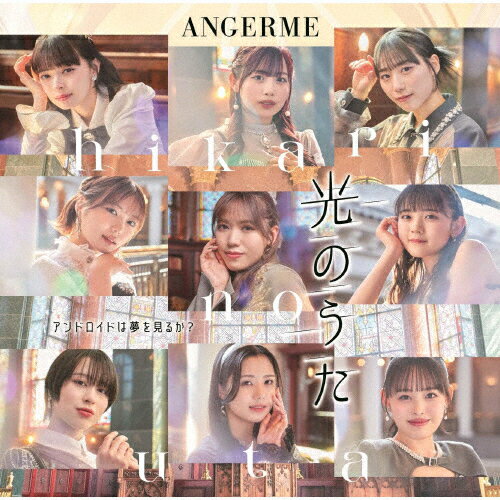 楽天Joshin web CD／DVD楽天市場店[限定盤]アンドロイドは夢を見るか?/光のうた（初回生産限定盤B）/アンジュルム[CD+Blu-ray]【返品種別A】