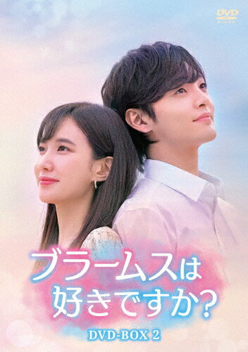 【送料無料】ブラームスは好きですか?DVD-BOX2/キム・ミンジェ,パク・ウンビン[DVD]【返品種別A】のサムネイル
