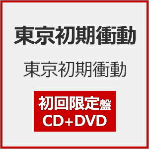 【送料無料】[限定盤]東京初期衝動(初回限定盤)【CD+DVD】/東京初期衝動[CD+DVD]【返品種別A】