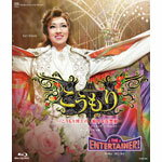 【送料無料】『こうもり』『THE ENTERTAINER!』/宝塚歌劇団星組[Blu-ray]【返品種別A】のサムネイル