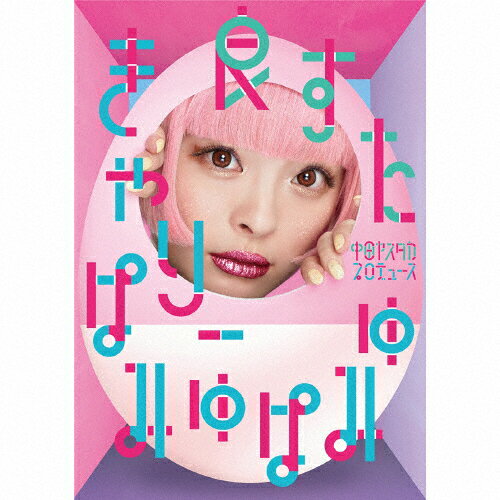 [枚数限定][限定盤]良すた(初回限定じゃばら仕様)/きゃりーぱみゅぱみゅ[CD]【返品種別A】