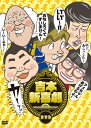 【送料無料】吉本新喜劇DVD-い″い″〜!カーッ!おもしろくてすいません!いーいーよぉ〜!アメちゃんあげるわよ!以上、あらっした!-/新喜劇メンバー[DVD]【返品種別A】