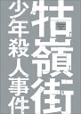 品　番：BIXF-0253発売日：2017年11月02日発売出荷目安：2〜5日□「返品種別」について詳しくはこちら□品　番：BIXF-0253発売日：2017年11月02日発売出荷目安：2〜5日□「返品種別」について詳しくはこちら□Blu-ray Disc映画(洋画)発売元：ハピネットPG12/特典ディスク(DVD)付/スペシャル三方背ケース台北で実際に起こった14歳の少年の、同い年の少女殺人をもとにした青春叙事詩。1960年代初頭の台北。受験に失敗して夜間部に通う小四は不良グループ小公園に属していた。小四はある日、怪我をした小明という少女と保健室で知り合う。彼女は小公園のボス、ハニーの女で、ハニーは対立するグループ217のボスと、小明を奪いあい相手を殺して姿を消していた。ハニーが突然戻ってきたことで、グループの対立は激しさを増し…。制作年：1991制作国：台湾ディスクタイプ：片面2層カラー：カラー映像サイズ：ビスタアスペクト：16：9映像特典：特典ディスク【DVD】（日本版予告／チャン・チェン（小四役）インタビュー／25周年キャスト集結！第53回台湾金馬奨　舞台裏映像／2017年台湾・桃園映画祭インタビュー集）その他特典：スペシャル三方背ケース／ブックレット音声仕様：モノラル・ステレオDTS-HD Master Audio北京語日本語字幕収録情報《2枚組》クー嶺街少年殺人事件監督エドワード・ヤン出演チャン・チェンリサ・ヤンワン・チーザンクー・ユールンエイレン・チン