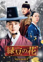 【送料無料】[枚数限定]緑豆の花 DVD-BOX2/ユン・シユン[DVD]【返品種別A】