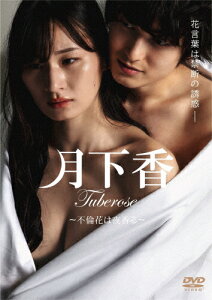 【送料無料】月下香/清瀬汐希,松井健太[DVD]【返品種別A】