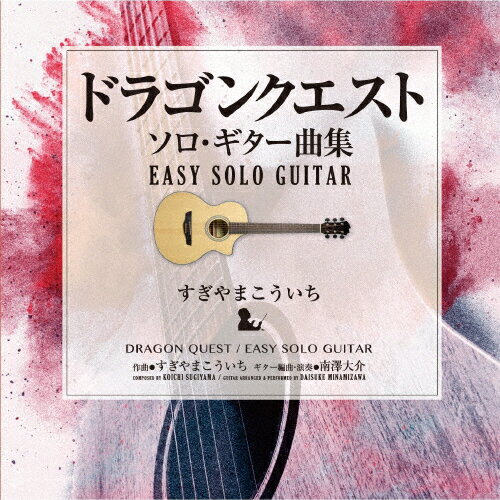 ドラゴンクエスト/ソロ・ギター曲集〜EASY SOLO GUITAR すぎやまこういち/すぎやまこういち,南澤大介[CD]【返品種別A】