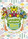 【送料無料】[枚数限定][限定版]しまじろうのわお!10周年スペシャルDVD～みんなだいすき!アニメ ザ・ベスト～ 完全生産限定盤 /子供向け[DVD]【返品種別A】