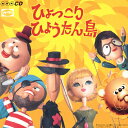 ひょっこりひょうたん島 ヒット ソング コレクション(オリジナル版)/TVサントラ CD 【返品種別A】