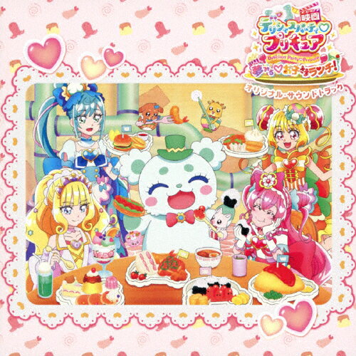 『映画デリシャスパーティ■プリキュア 夢みる■お子さまランチ!』同時上映「わたしだけのお子さまランチ」オリジナル・サウンドトラック/サントラ[CD]【返品種別A】