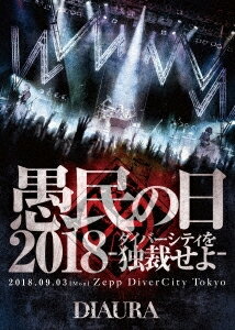 【送料無料】「愚民の日2018-ダイバーシティを独裁せよ-」2018.09.03[mon]ZeppDiverCityTokyo LIVE DVD..