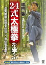 【送料無料】増田勝 24式太極拳を学ぶ/増田勝[DVD]【返品種別A】