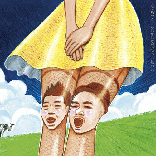 Joshin web CDDVDŷԾŹ㤨֤⤷ƤɡХ/ɤ֤ä[CD+DVD]ʼAۡפβǤʤ2,510ߤˤʤޤ