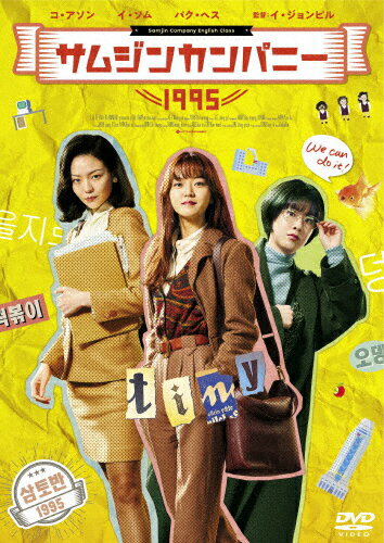 【送料無料】サムジンカンパニー1995/コ・アソン[DVD]【返品種別A】