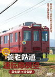 【送料無料】養老鉄道運転席展望 桑名駅→揖斐駅 マルチアングル映像/鉄道[DVD]【返品種別A】