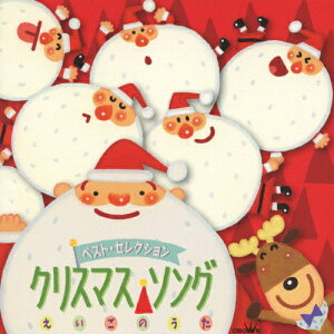 ベスト・セレクション クリスマス・ソング えいごのうた/子供向け[CD]【返品種別A】