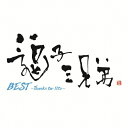 BEST 〜Thanks for life〜/逗子三兄弟[CD]通常盤【返品種別A】