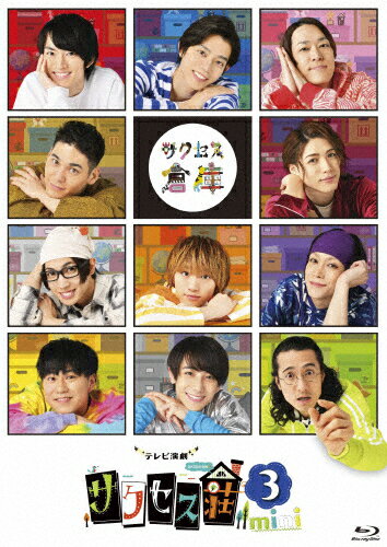 [枚数限定]「テレビ演劇 サクセス荘3 mini」/和田雅成[Blu-ray]【返品種別A】