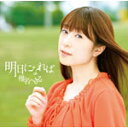 明日になれば/椎名へきる[CD+DVD]【返品種別A】