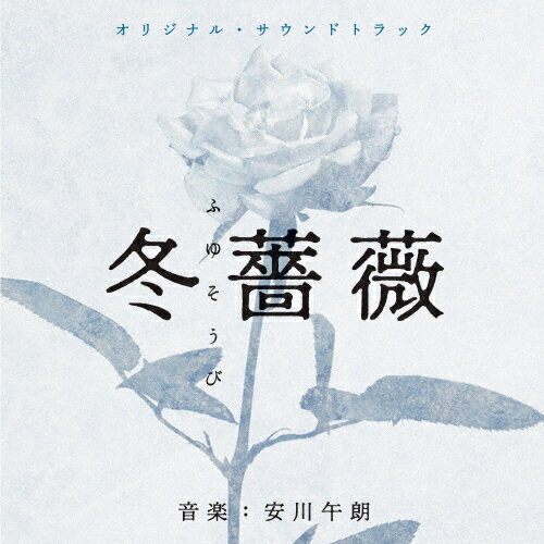オリジナル・サウンドトラック 冬薔薇/弟とアンドロイドと僕(OST)/安川午朗[CD]【返品種別A】