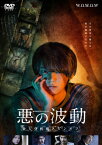 【送料無料】WOWOWオリジナルドラマ 悪の波動 殺人分析班スピンオフ DVD-BOX/古川雄輝[DVD]【返品種別A】