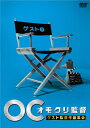 オモクリ監督 ゲスト監督作品集1/TVバラエティ