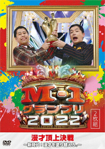 【送料無料】M-1グランプリ2022～新時代!漫才を塗り替えろ。～/お笑い[DVD]【返品種別A】