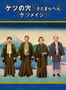 【送料無料】ケツの穴...さだまらへん(Blu-ray)/ケツメイシ Blu-ray 【返品種別A】