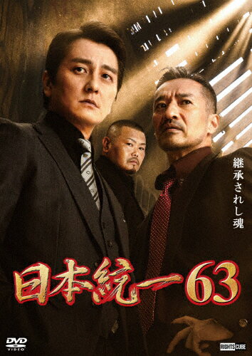 【送料無料】日本統一63/本宮泰風[DVD]【返品種別A】