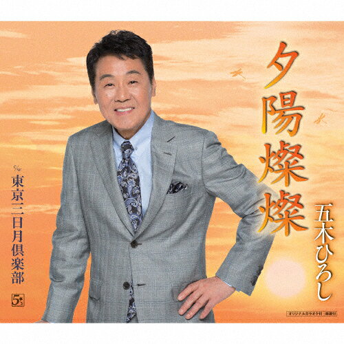 歌手名: Na行 - 夕陽燦燦/五木ひろし[CD]【返品種別A】