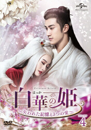 【送料無料】白華の姫〜失われた記憶と3つの愛〜 DVD-SET4/チャン・シュエイン[DVD]【返品種別A】のサムネイル