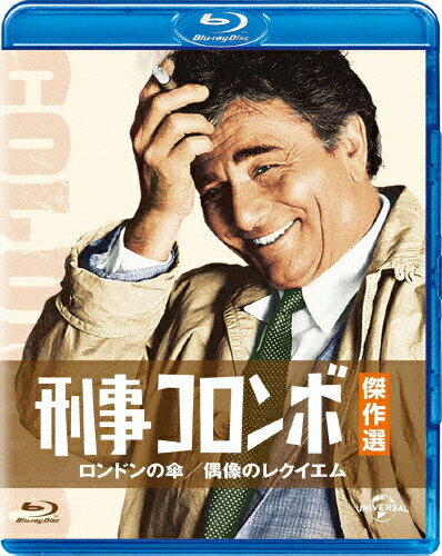 刑事コロンボ傑作選 ロンドンの傘/偶像のレクイエム/ピーター・フォーク[Blu-ray]【返品種別A】