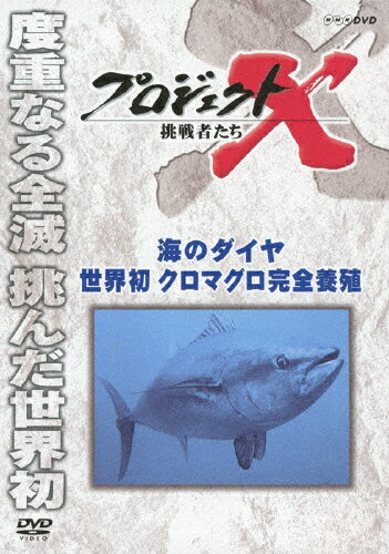 プロジェクトX 挑戦者たち 海のダイヤ 世界初クロマグロ完全養殖/ドキュメント[DVD]【返品種別A】