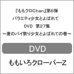 品　番：SDP-1800発売日：2018年02月28日発売出荷目安：2〜5日□「返品種別」について詳しくはこちら□品　番：SDP-1800発売日：2018年02月28日発売出荷目安：2〜5日□「返品種別」について詳しくはこちら□DVDバラエティー(ビデオ絵本・ドラマ等)発売元：テレビ朝日地上波放送も開始した“ももクロChan”のパッケージ化第6弾が発売！「あの恐怖企画が帰ってきた！第2回肝だめしChan！！」「桃神祭2014メイキング第1弾OP映像撮影を密着取材」など収録。制作国：日本ディスクタイプ：片面2層カラー：カラーアスペクト：スクイーズ映像特典：究極のフリートーク集　ちゃぶ台Chan　Part1収録情報《2枚組》『ももクロChan』第6弾 バラエティ少女とよばれて DVD 第27集〜夏のパイ祭り少女とよばれての巻〜出演百田夏菜子玉井詩織佐々木彩夏有安杏果高城れに