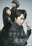 【送料無料】ラプラスの魔女 DVD 通常版/櫻井翔[DVD]【返品種別A】