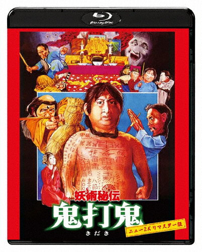 楽天Joshin web CD／DVD楽天市場店【送料無料】妖術秘伝 鬼打鬼 ニュー2Kリマスター版/サモ・ハン・キンポー[Blu-ray]【返品種別A】